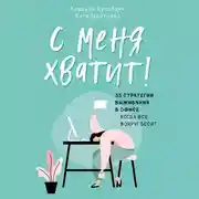 Постер книги С меня хватит! 35 стратегий выживания в офисе, когда все вокруг бесит