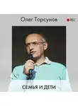 Торсунов Олег - Семья и дети