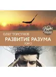 Торсунов Олег - Развитие разума. Том 2