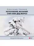 Хакимов Александр - Исполнение желаний. Сам себе Дед Мороз
