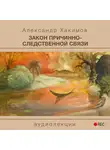Хакимов Александр - Закон причинно-следственной связи