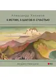 Хакимов Александр - 5 истин, 5 шагов к счастью