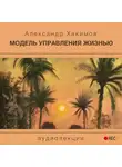 Хакимов Александр - Модель управления жизнью