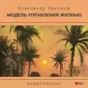 Постер книги Модель управления жизнью