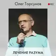 Постер книги Лечение разума