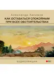 Хакимов Александр - Как оставаться спокойным при всех обстоятельствах