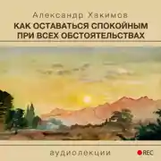 Постер книги Как оставаться спокойным при всех обстоятельствах