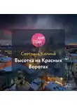 Килина Светлана - Высотка на Красных Воротах