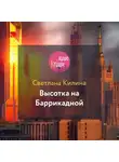 Килина Светлана - Высотка на Баррикадной