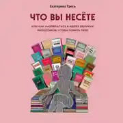 Постер книги Что вы несете, или как разобраться в идеях великих философов, чтобы понять себя