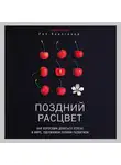 Карлгаард Рич - Поздний расцвет. Как взрослым добиться успеха в мире, одержимом ранним развитием