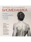 Блюм Евгений - Биомеханика. Методы восстановления органов и систем