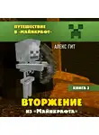 Гит Алекс - Вторжение из Майнкрафта