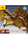 Белл Светлана - Крылатый лев, или тайна цветных облаков