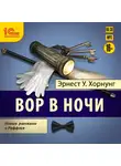 Хорнунг Эрнест У. - Вор в ночи. Новые рассказы о Раффлсе