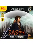 Вяч Павел - Завуч. Академия