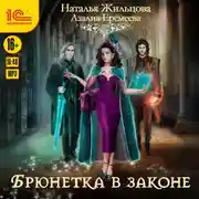 Постер книги Брюнетка в законе