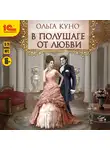 Куно Ольга - В полушаге от любви