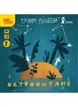 Михеева Тамара - Островитяне