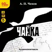 Постер книги Чайка. Аудиоспектакль