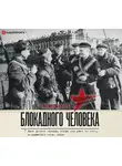 Гинзбург Лидия - Записки блокадного человека