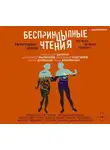 Снегирёв Александр - БеспринцЫпные чтения. Некоторые вещи нужно делать самому