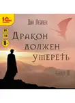 Лейпек Дин - Дракон должен умереть. Книга третья