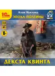 Нукланд Алан - Эпоха Полтины. Декста квинта