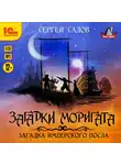 Садов Сергей - Загадка имперского посла