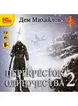 Михайлов Дем - ПереКРЕСТок одиночества - 2