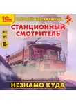 Шаргородский Григорий - Незнамо куда