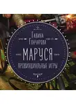 Гончарова Галина - Маруся. Провинциальные игры
