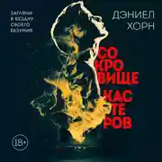 Постер книги Сокровище Кастеров