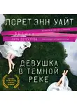 Уайт Лорет Э. - Девушка в темной реке