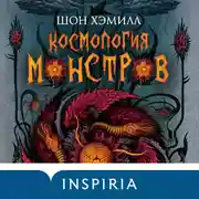 Постер книги Космология монстров