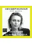 Шарапова Мария - Неудержимая. Моя жизнь