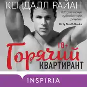 Постер книги Горячий квартирант