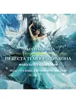 Пашнина Ольга - Невеста темного дракона. Факультет спасения