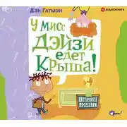 Постер книги У мисс Дэйзи едет крыша!