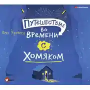 Постер книги Путешествие во времени с хомяком