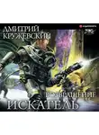 Кружевский Дмитрий - Искатель. Возвращение