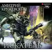 Постер книги Искатель. Возвращение