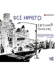 Пинелис Евгений - Все ничего
