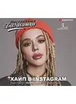 Инстасамка - Хайп в Instagram: разговор по фактам