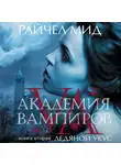 Мид Райчел - Академия вампиров. Книга 2. Ледяной укус