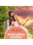 Счастная Елена - Невольница дракона