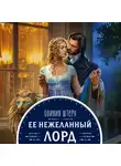 Штерн Оливия - Ее нежеланный лорд