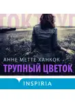 Ханкок Анне Метте - Трупный цветок
