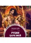 Лайм Сильвия - Рубин царя змей