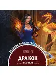 Ёрш Ника - Дракон в ее теле